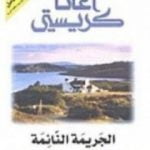 تحميل كتاب الجريمة النائمة PDF تأليف أغاثا كريستي مجانا [كامل]