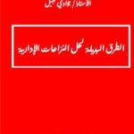 تحميل كتاب الطرق البديلة لحل المنازعات الإدارية PDF تأليف جوادي نبيل مجانا [كامل]