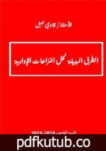 تحميل كتاب الطرق البديلة لحل المنازعات الإدارية PDF تأليف جوادي نبيل مجانا [كامل]