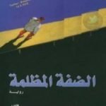 تحميل كتاب الضفة المظلمة PDF تأليف خوسيه ماريا ميرينو مجانا [كامل]