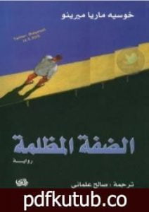 تحميل كتاب الضفة المظلمة PDF تأليف خوسيه ماريا ميرينو مجانا [كامل]