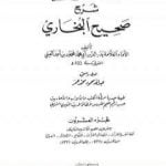 تحميل كتاب عمدة القاري شرح البخاري – الجزء العشرون PDF تأليف بدر الدين العيني مجانا [كامل]