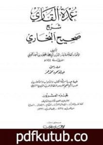 تحميل كتاب عمدة القاري شرح البخاري – الجزء العشرون PDF تأليف بدر الدين العيني مجانا [كامل]