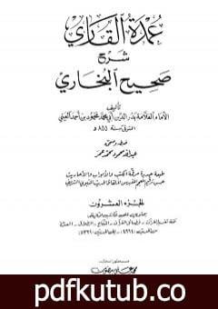تحميل كتاب عمدة القاري شرح البخاري – الجزء العشرون PDF تأليف بدر الدين العيني مجانا [كامل]