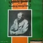 تحميل كتاب دستويفسكي في مذكرات زوجته PDF تأليف آنا غريغوريفنا مجانا [كامل]