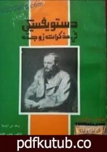 تحميل كتاب دستويفسكي في مذكرات زوجته PDF تأليف آنا غريغوريفنا مجانا [كامل]