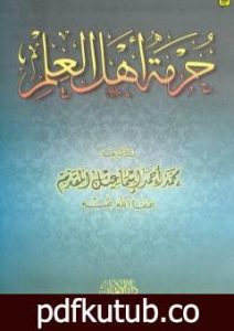 تحميل كتاب حرمة أهل العلم PDF تأليف محمد أحمد إسماعيل المقدم مجانا [كامل]