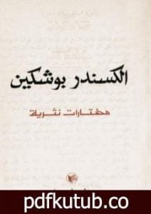 تحميل كتاب مختارات نثرية PDF تأليف ألكسندر بوشكين مجانا [كامل]