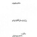 تحميل كتاب برتراند راسل المفكر السياسي PDF تأليف رمسيس عوض مجانا [كامل]