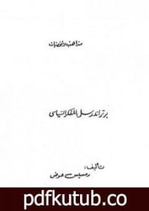 تحميل كتاب برتراند راسل المفكر السياسي PDF تأليف رمسيس عوض مجانا [كامل]