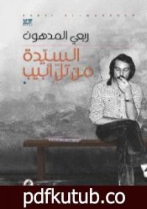 تحميل كتاب السيدة من تل أبيب PDF تأليف ربعي المدهون مجانا [كامل]