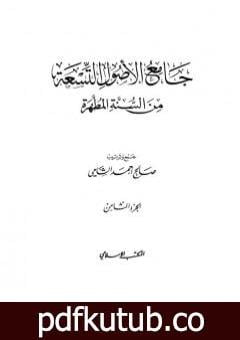 تحميل كتاب جامع الأصول التسعة من السنة المطهرة – الجزء الثامن PDF تأليف صالح أحمد الشامي مجانا [كامل]