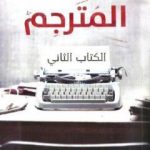 تحميل كتاب المترجم – الجزء الثاني PDF تأليف هشام فهمي مجانا [كامل]