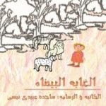 تحميل كتاب الغابة البیضاء – الطبعة الثانیة PDF تأليف ساجدة حسن عبیدي نیسي مجانا [كامل]