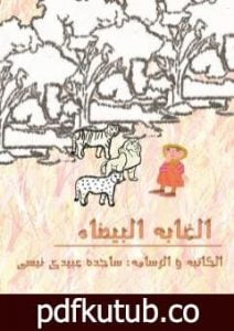 تحميل كتاب الغابة البیضاء – الطبعة الثانیة PDF تأليف ساجدة حسن عبیدي نیسي مجانا [كامل]