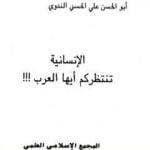 تحميل كتاب الإنسانية تنتظركم أيها العرب PDF تأليف أبو الحسن الندوي مجانا [كامل]