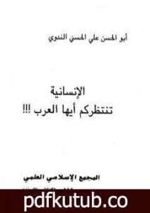 تحميل كتاب الإنسانية تنتظركم أيها العرب PDF تأليف أبو الحسن الندوي مجانا [كامل]