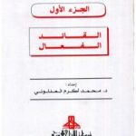 تحميل كتاب القائد الفعال PDF تأليف محمد أكرم العدلوني مجانا [كامل]