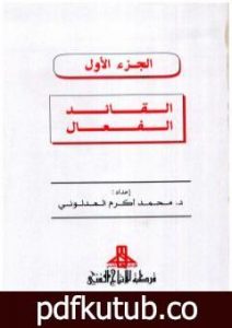 تحميل كتاب القائد الفعال PDF تأليف محمد أكرم العدلوني مجانا [كامل]