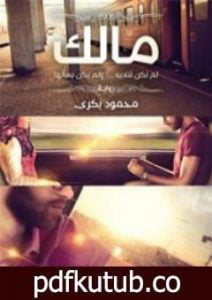 تحميل كتاب مالك PDF تأليف محمود بكري مجانا [كامل]