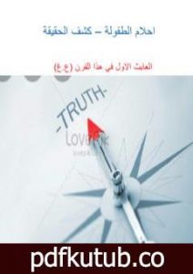 تحميل كتاب احلام الطفولة – كشف الحقيقة PDF تأليف العابث الاول في هذا القرن مجانا [كامل]