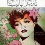 تحميل كتاب تيريزا باتيستا PDF تأليف جورج أمادو مجانا [كامل]