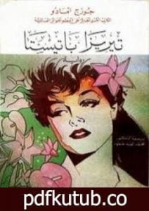 تحميل كتاب تيريزا باتيستا PDF تأليف جورج أمادو مجانا [كامل]