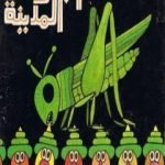تحميل كتاب الجراد في المدينة PDF تأليف زكريا تامر مجانا [كامل]