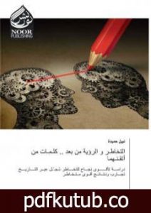 تحميل كتاب التخاطر والرؤية من بعد .. كلمات من أتقنهما PDF تأليف د. نبيل حميدة مجانا [كامل]