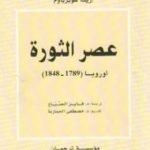 تحميل كتاب عصر الثورة PDF تأليف إريك هوبزباوم مجانا [كامل]