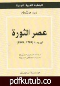 تحميل كتاب عصر الثورة PDF تأليف إريك هوبزباوم مجانا [كامل]