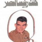 تحميل كتاب كنت رئيسا لمصر PDF تأليف محمد نجيب مجانا [كامل]