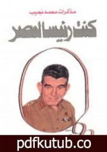 تحميل كتاب كنت رئيسا لمصر PDF تأليف محمد نجيب مجانا [كامل]