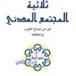 تحميل كتاب ثلاثية المجتمع المدني – عن سر نجاح الغرب وإخفاقنا PDF تأليف أبو بلال عبد الله الحامد مجانا [كامل]