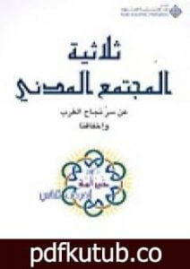 تحميل كتاب ثلاثية المجتمع المدني – عن سر نجاح الغرب وإخفاقنا PDF تأليف أبو بلال عبد الله الحامد مجانا [كامل]