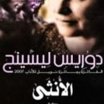 تحميل كتاب الأنثى PDF تأليف دوريس ليسينج مجانا [كامل]