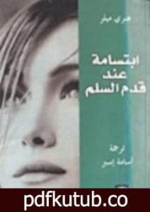 تحميل كتاب ابتسامة عند قدم السلم PDF تأليف هنري ميللر مجانا [كامل]