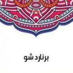 تحميل كتاب برنارد شو PDF تأليف سلامة موسى مجانا [كامل]