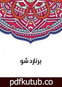 تحميل كتاب برنارد شو PDF تأليف سلامة موسى مجانا [كامل]