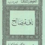 تحميل كتاب قصص الأنبياء: ناقة صالح PDF تأليف عبد الحميد جودة السحار مجانا [كامل]
