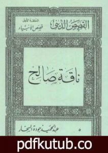 تحميل كتاب قصص الأنبياء: ناقة صالح PDF تأليف عبد الحميد جودة السحار مجانا [كامل]
