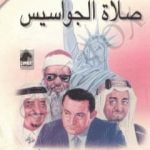 تحميل كتاب صلاة الجواسيس – الإسلام والسعودية والمخابرات الأمريكية PDF تأليف عادل حمودة مجانا [كامل]