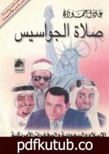 تحميل كتاب صلاة الجواسيس – الإسلام والسعودية والمخابرات الأمريكية PDF تأليف عادل حمودة مجانا [كامل]