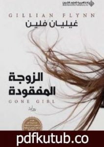 تحميل كتاب الزوجة المفقودة PDF تأليف غيليان فلين مجانا [كامل]