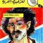 تحميل كتاب لغز عبيط القرية – سلسلة المغامرون الخمسة: 72 PDF تأليف محمود سالم مجانا [كامل]