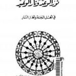 تحميل كتاب نور الوعد ونار الوعيد في أهل الجنة وأهل النار PDF تأليف عبد الحميد كشك مجانا [كامل]
