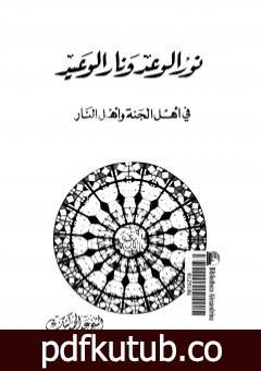 تحميل كتاب نور الوعد ونار الوعيد في أهل الجنة وأهل النار PDF تأليف عبد الحميد كشك مجانا [كامل]