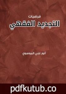 تحميل كتاب فرضيات التجديد الفقهي PDF تأليف أنور غني الموسوي مجانا [كامل]