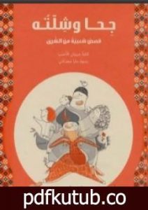 تحميل كتاب جحا وشلته: قصص شعبية من الشرق PDF تأليف مروان الأحدب مجانا [كامل]