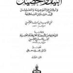 تحميل كتاب البيان والتحصيل والشرح والتوجيه والتعليل – الجزء الأول PDF تأليف ابن رشد مجانا [كامل]